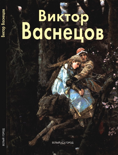 Обложка книги «Виктор Васнецов»
